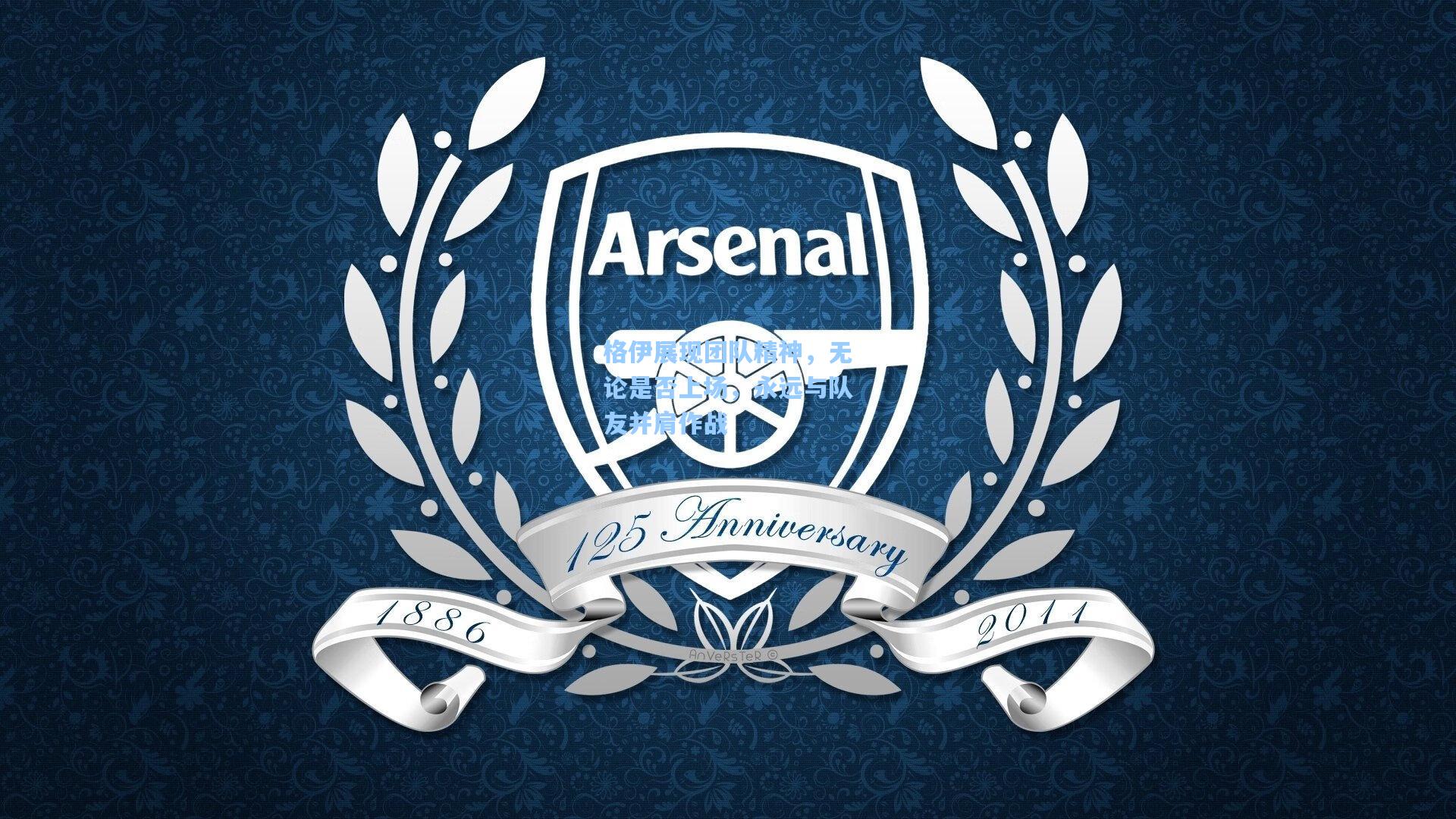 格伊展现团队精神，无论是否上场，永远与队友并肩作战