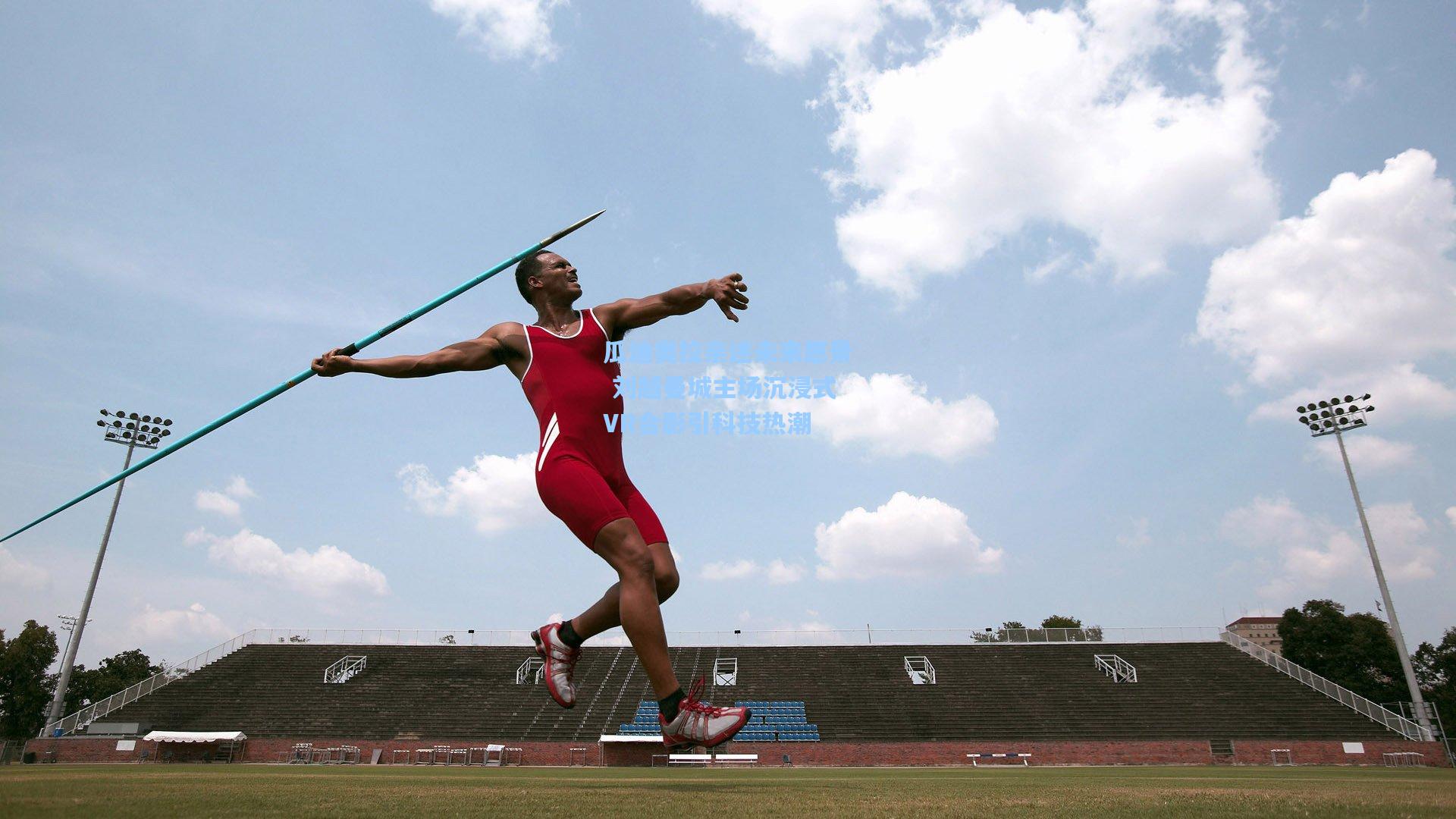 瓜迪奥拉亲述未来愿景 刘越曼城主场沉浸式VR合影引科技热潮