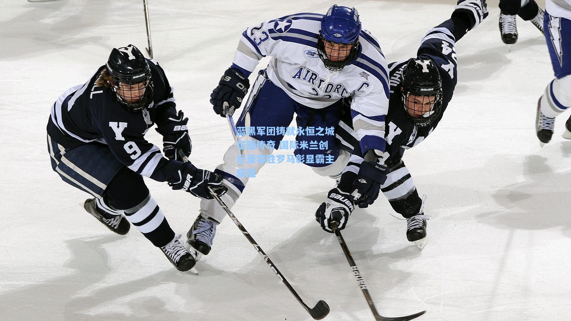 蓝黑军团铸就永恒之城征服传奇 国际米兰创纪录客胜罗马彰显霸主底蕴