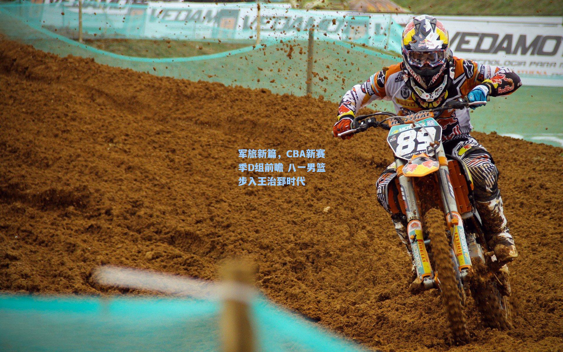 军旅新篇，CBA新赛季D组前瞻 八一男篮步入王治郅时代