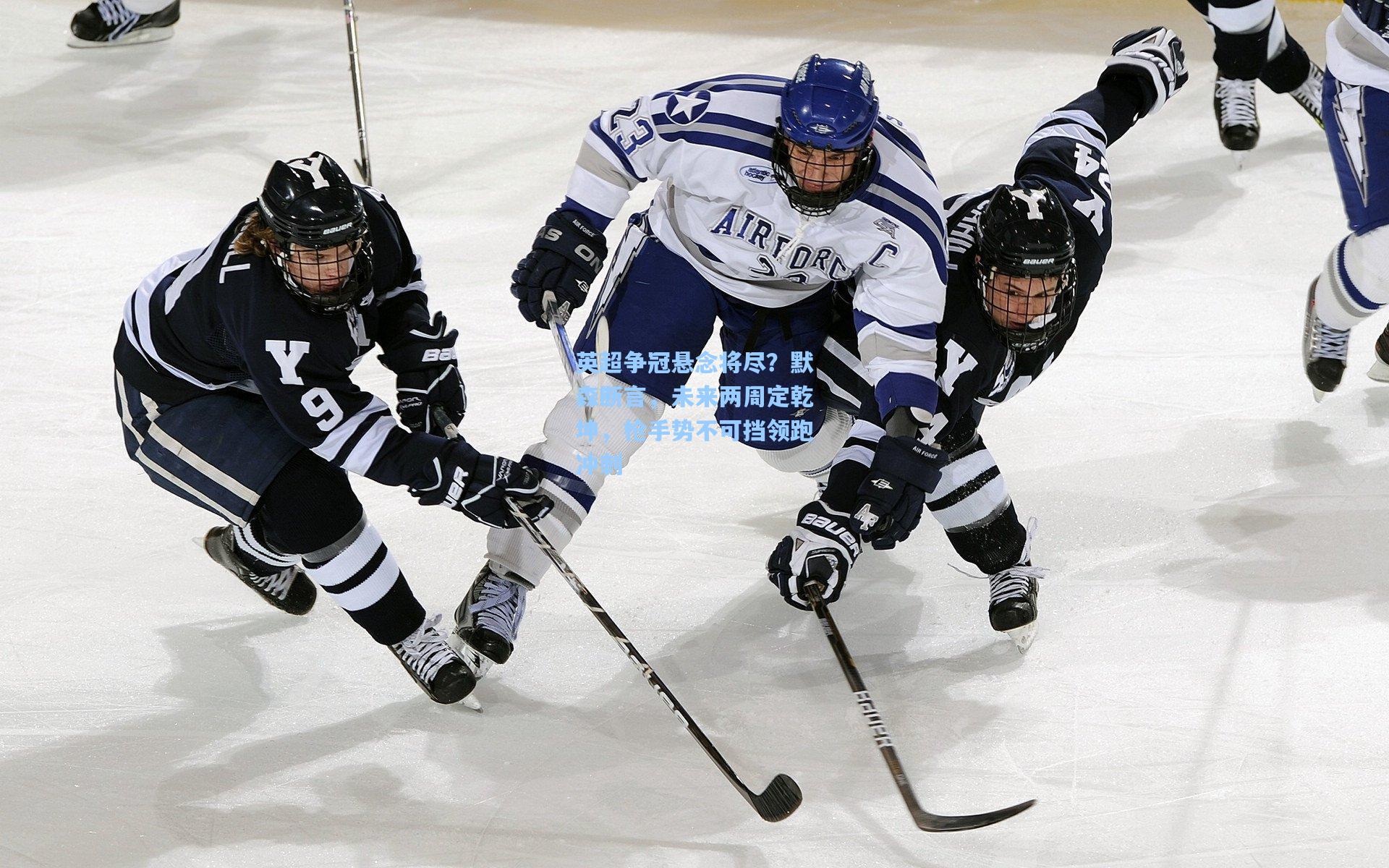 英超争冠悬念将尽？默森断言，未来两周定乾坤，枪手势不可挡领跑冲刺
