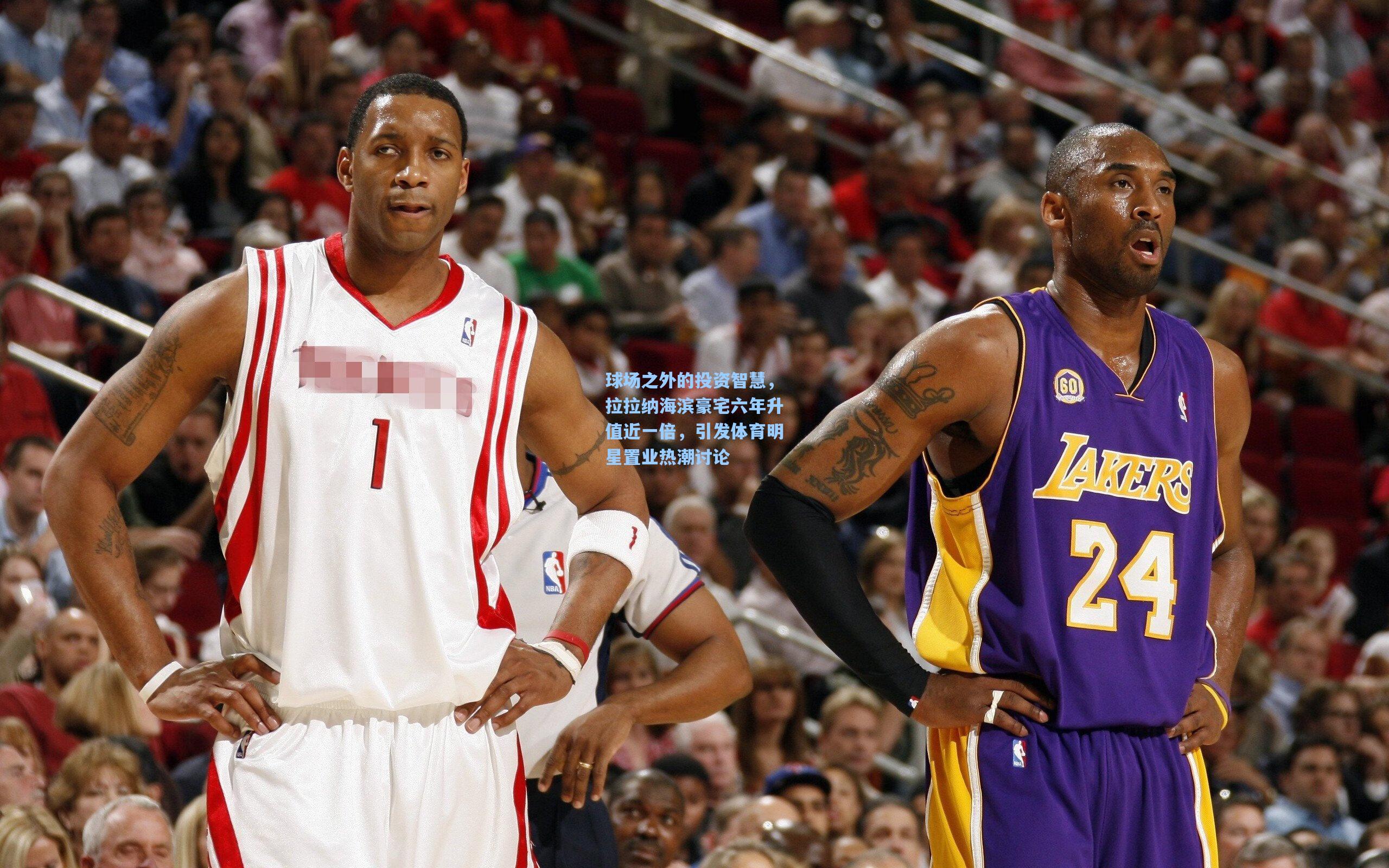 球场之外的投资智慧，拉拉纳海滨豪宅六年升值近一倍，引发体育明星置业热潮讨论