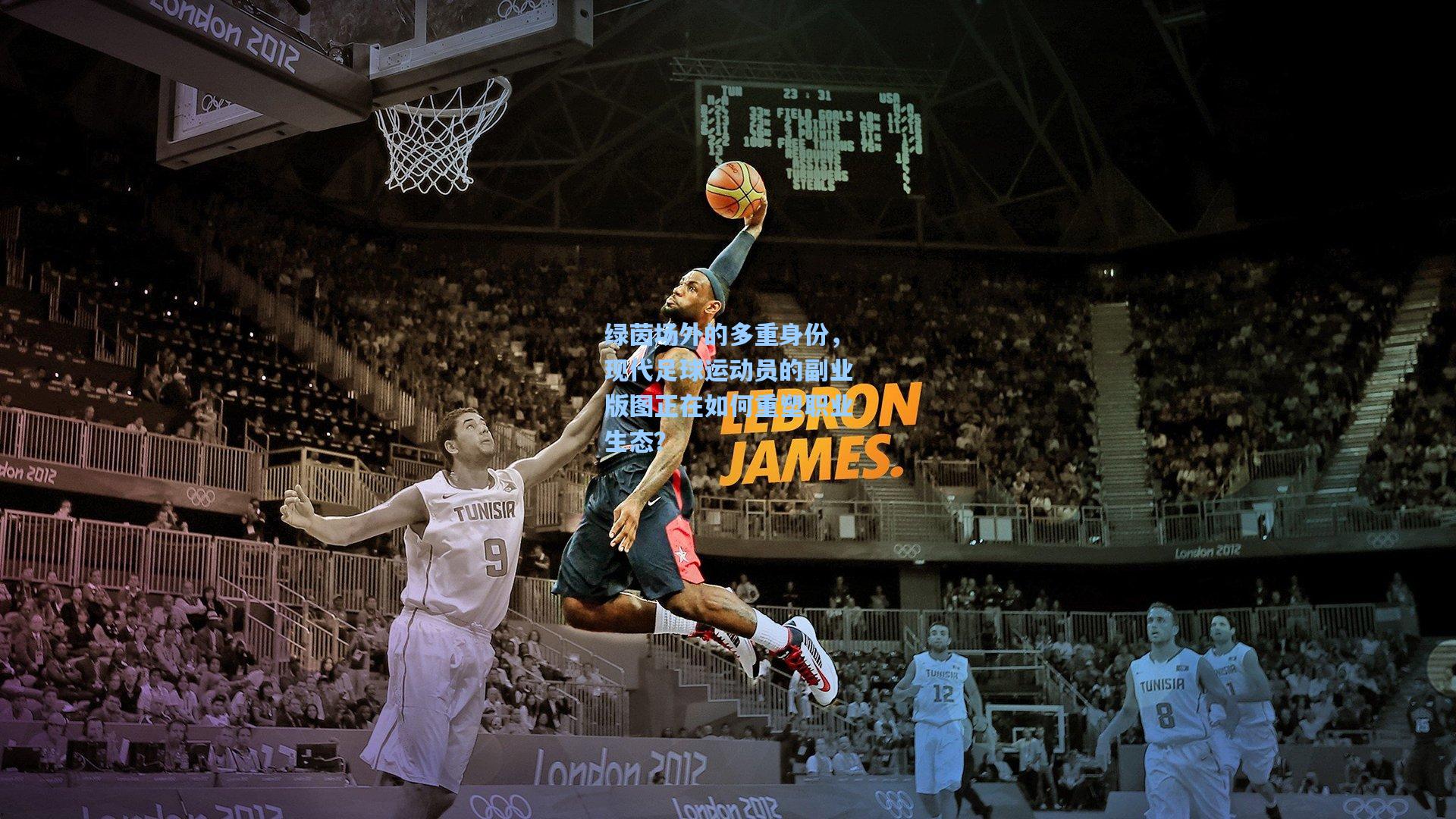 绿茵场外的多重身份，现代足球运动员的副业版图正在如何重塑职业生态？