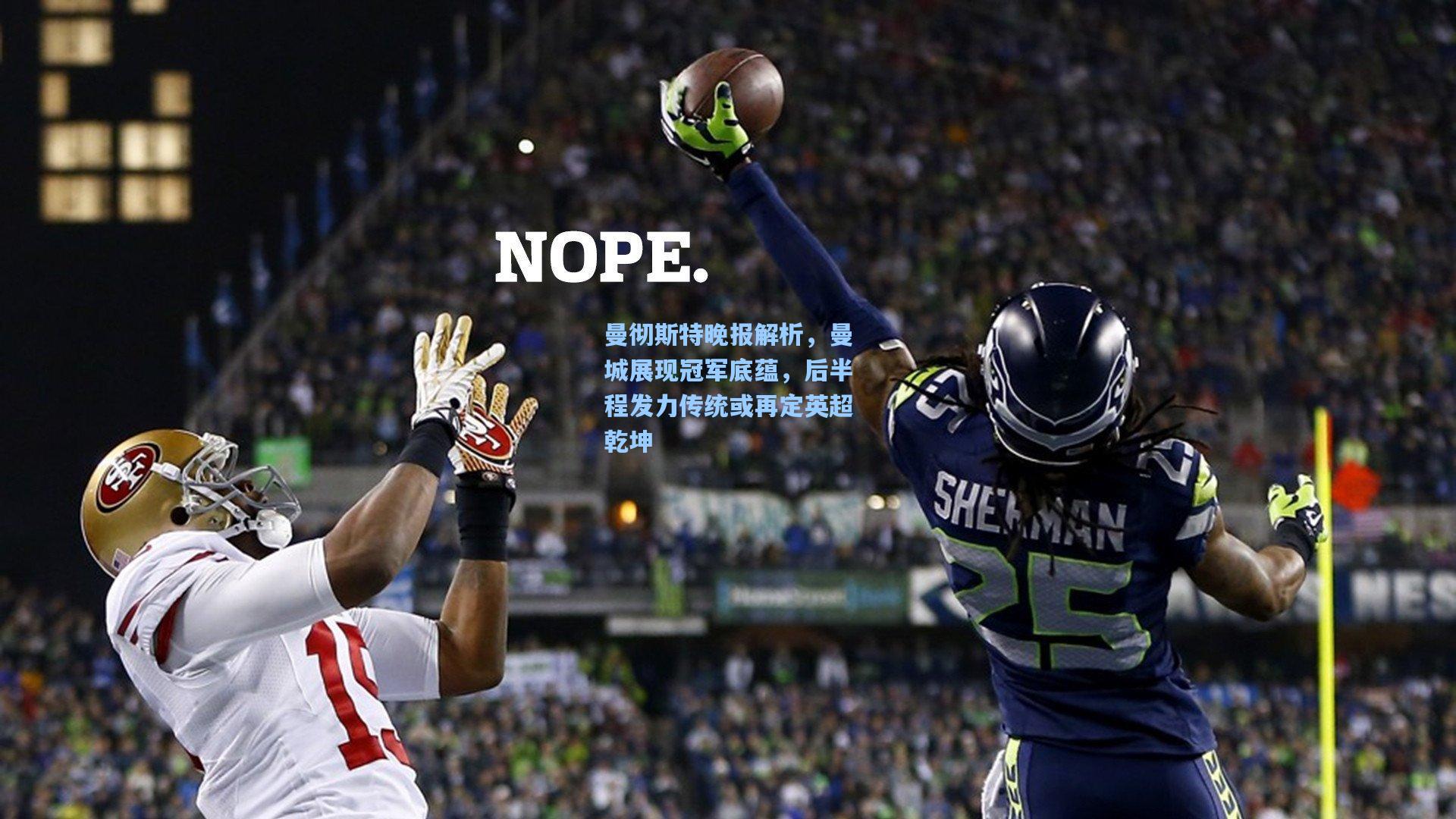 曼彻斯特晚报解析，曼城展现冠军底蕴，后半程发力传统或再定英超乾坤