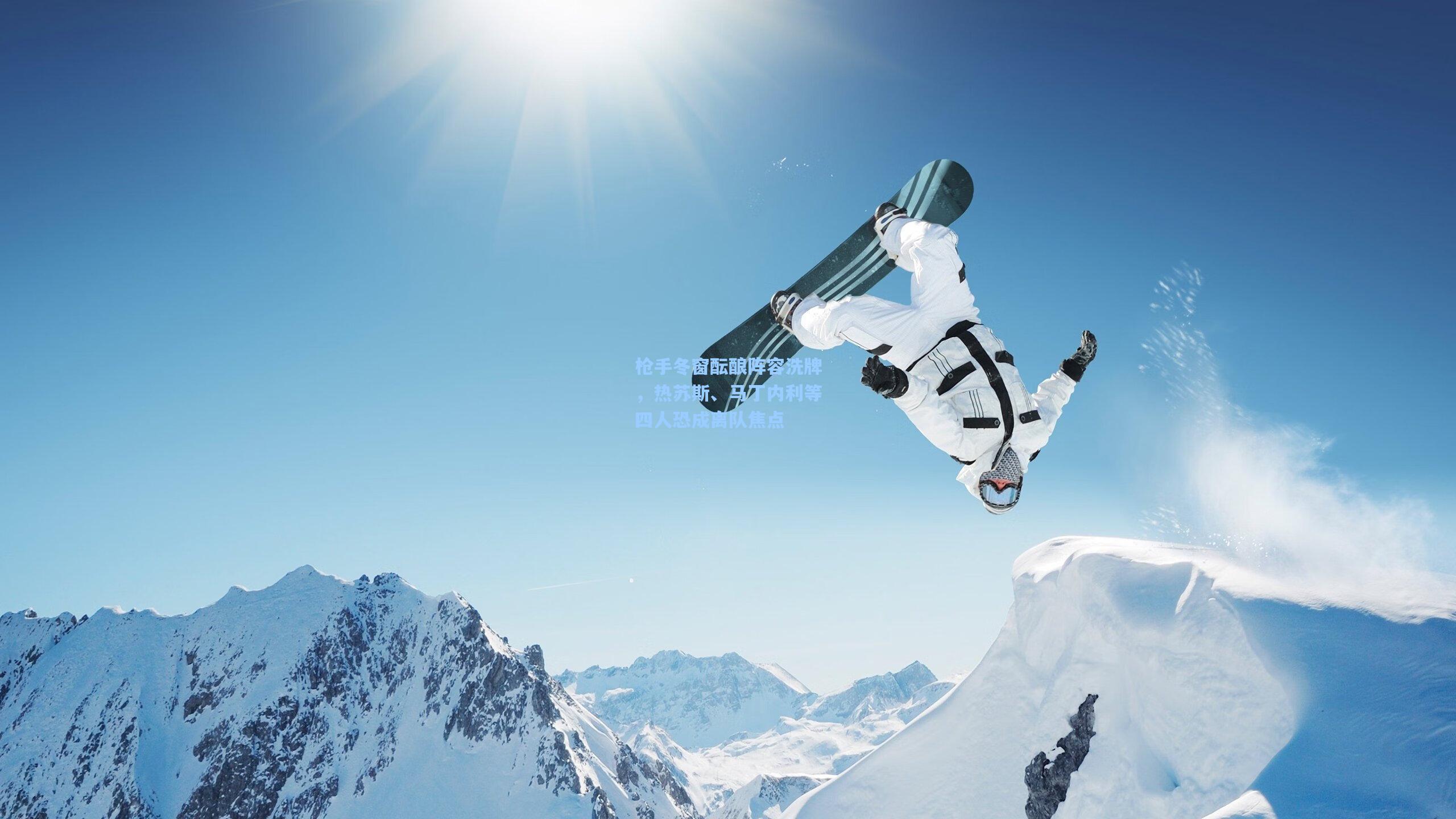 枪手冬窗酝酿阵容洗牌，热苏斯、马丁内利等四人恐成离队焦点