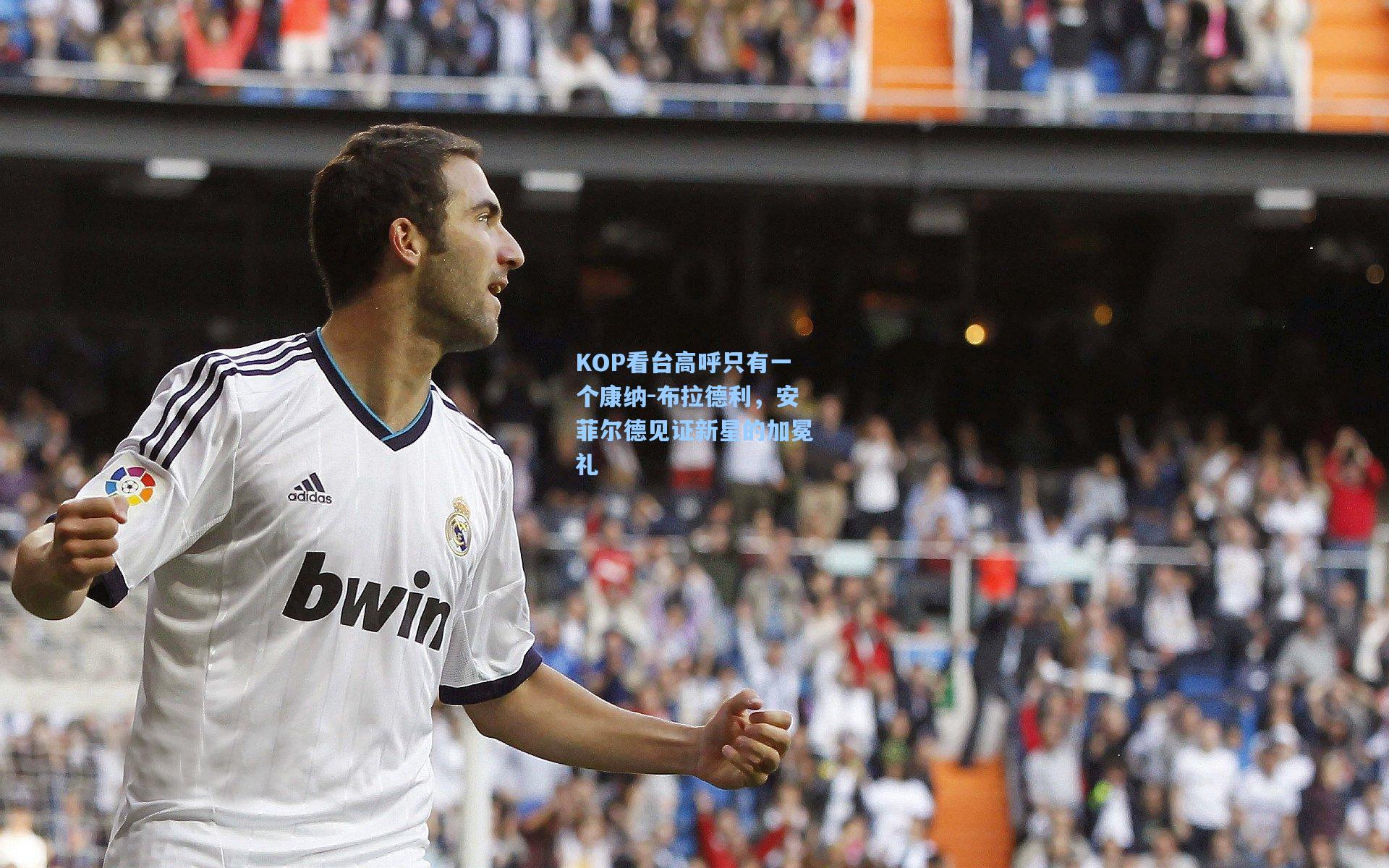 KOP看台高呼只有一个康纳-布拉德利，安菲尔德见证新星的加冕礼