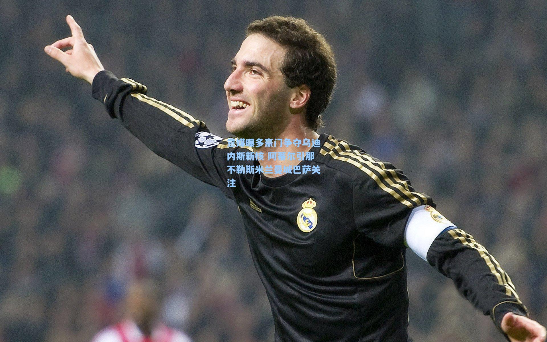 意媒曝多豪门争夺乌迪内斯新核 阿蒂尔引那不勒斯米兰曼城巴萨关注