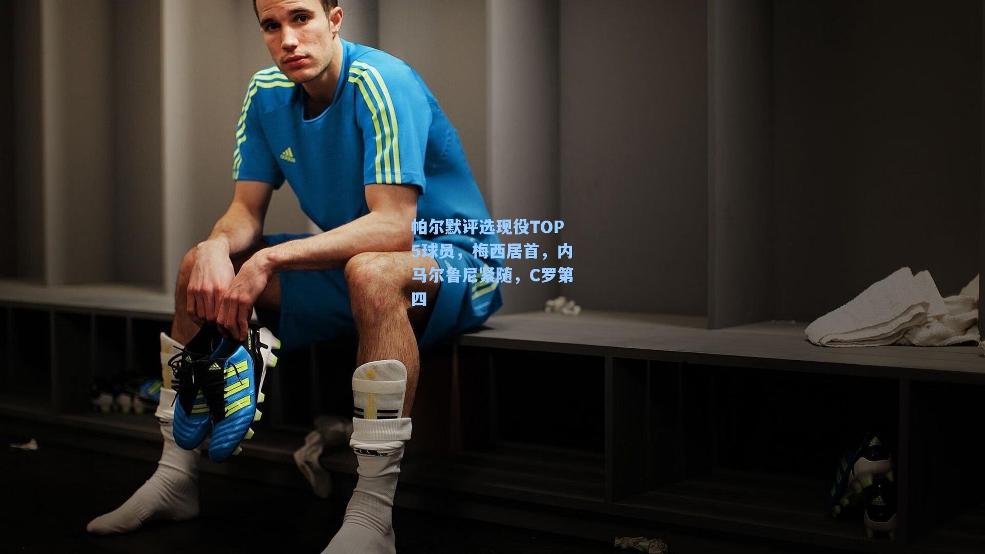 帕尔默评选现役TOP5球员，梅西居首，内马尔鲁尼紧随，C罗第四