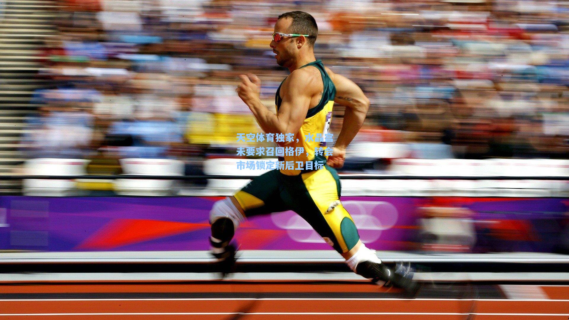 天空体育独家，水晶宫未要求召回格伊，转会市场锁定新后卫目标