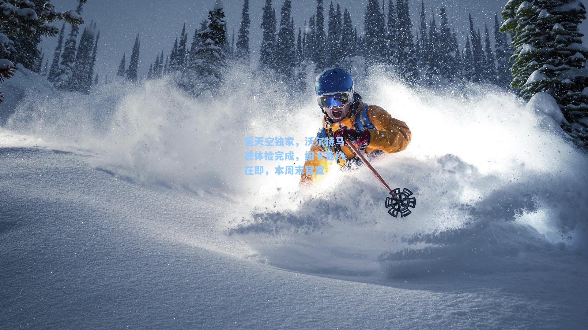 德天空独家，沃尔特马德体检完成，纽卡签约在即，本周末官宣