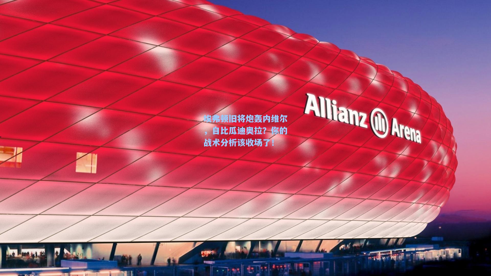 埃弗顿旧将炮轰内维尔，自比瓜迪奥拉？你的战术分析该收场了！