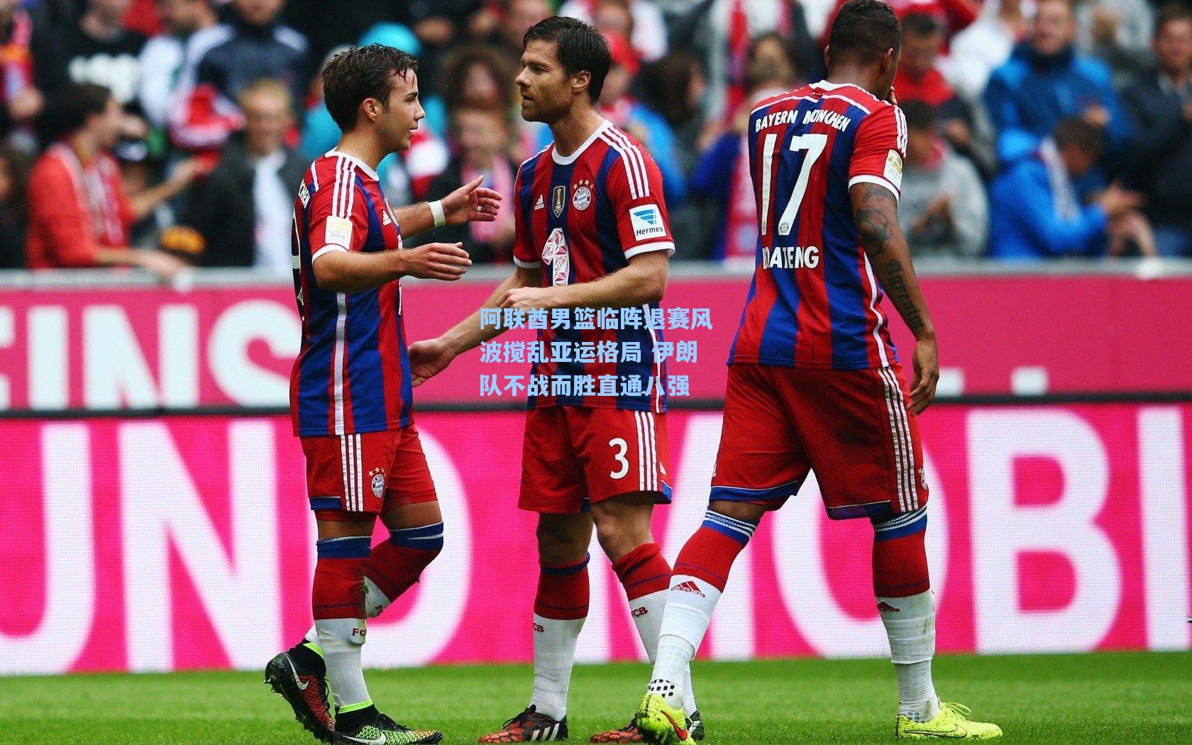 阿联酋男篮临阵退赛风波搅乱亚运格局 伊朗队不战而胜直通八强