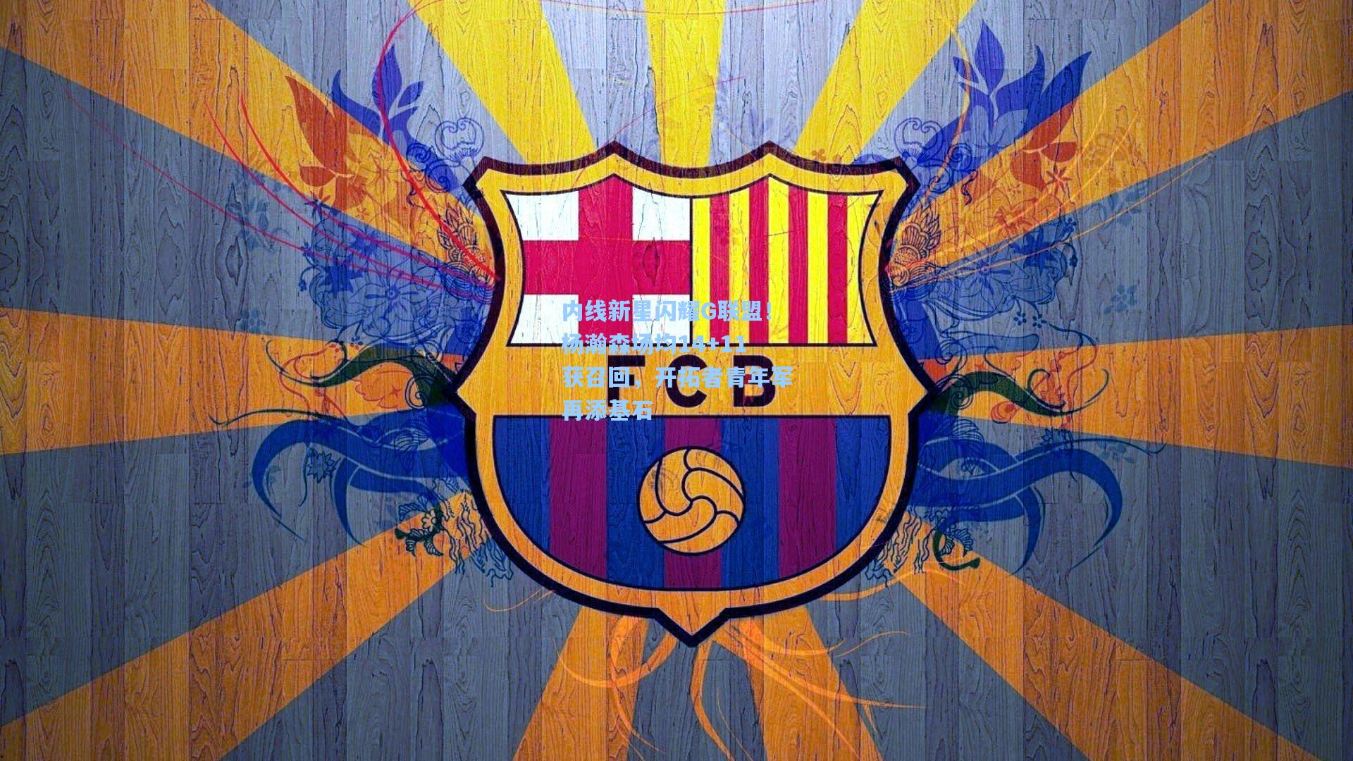 内线新星闪耀G联盟！杨瀚森场均14+11获召回，开拓者青年军再添基石