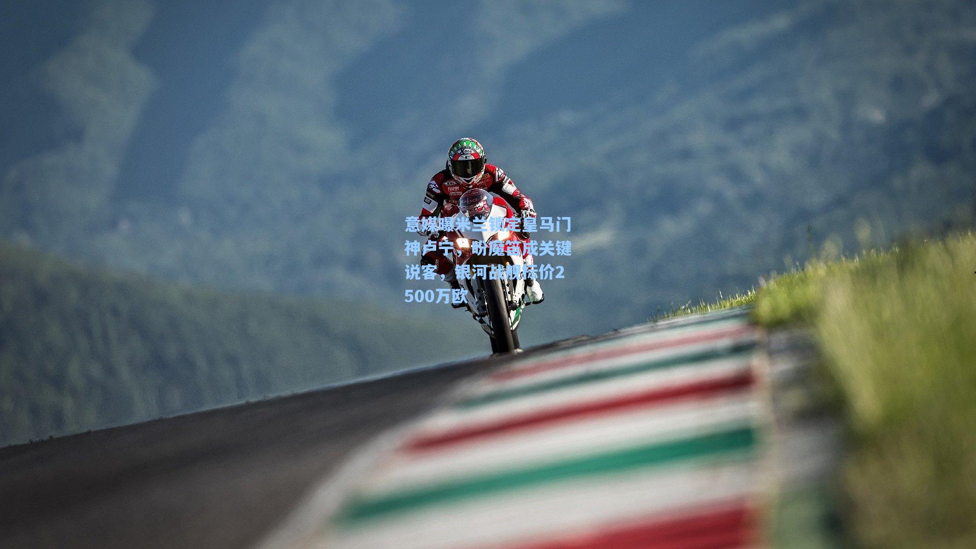 意媒曝米兰锁定皇马门神卢宁，盼魔笛成关键说客，银河战舰标价2500万欧