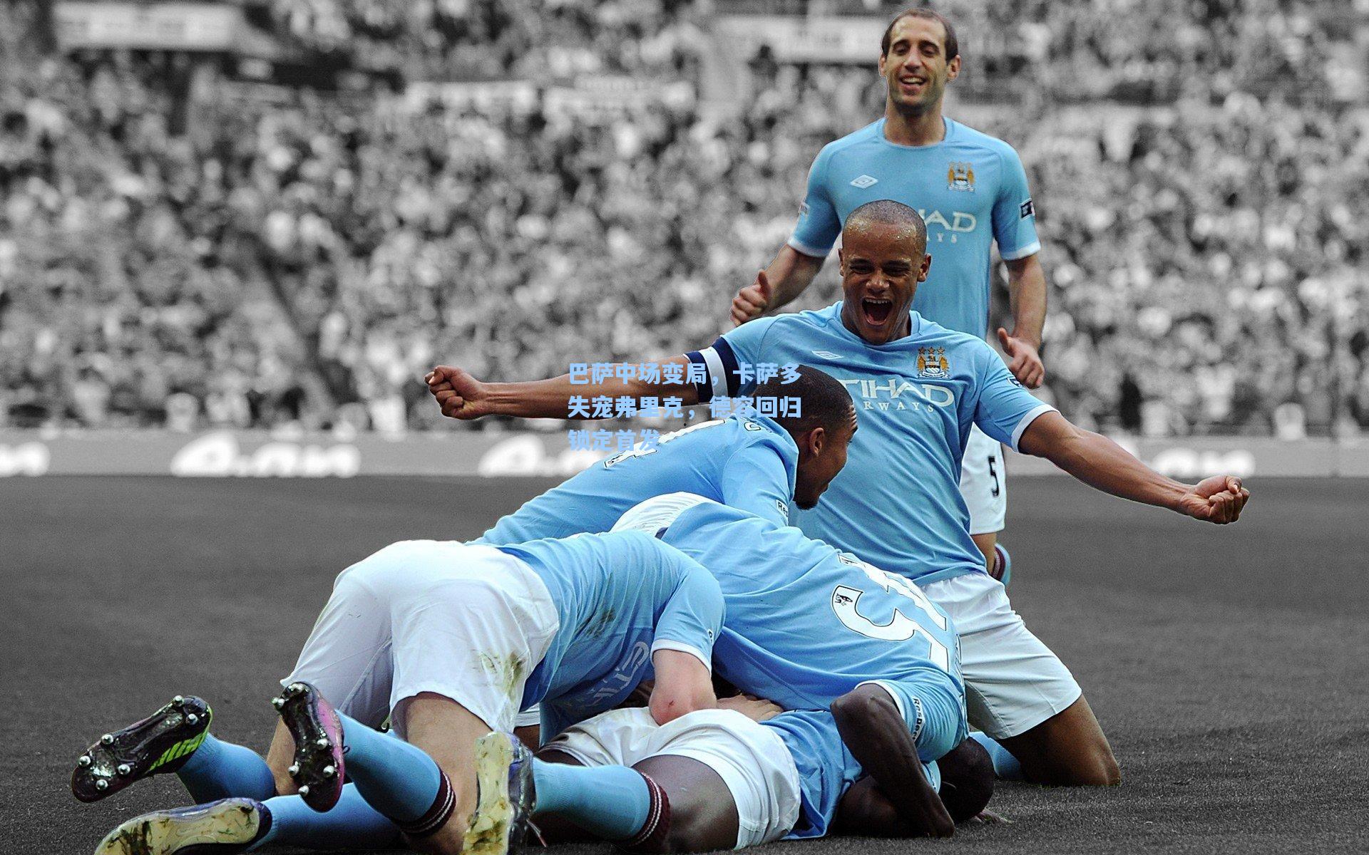 巴萨中场变局，卡萨多失宠弗里克，德容回归锁定首发