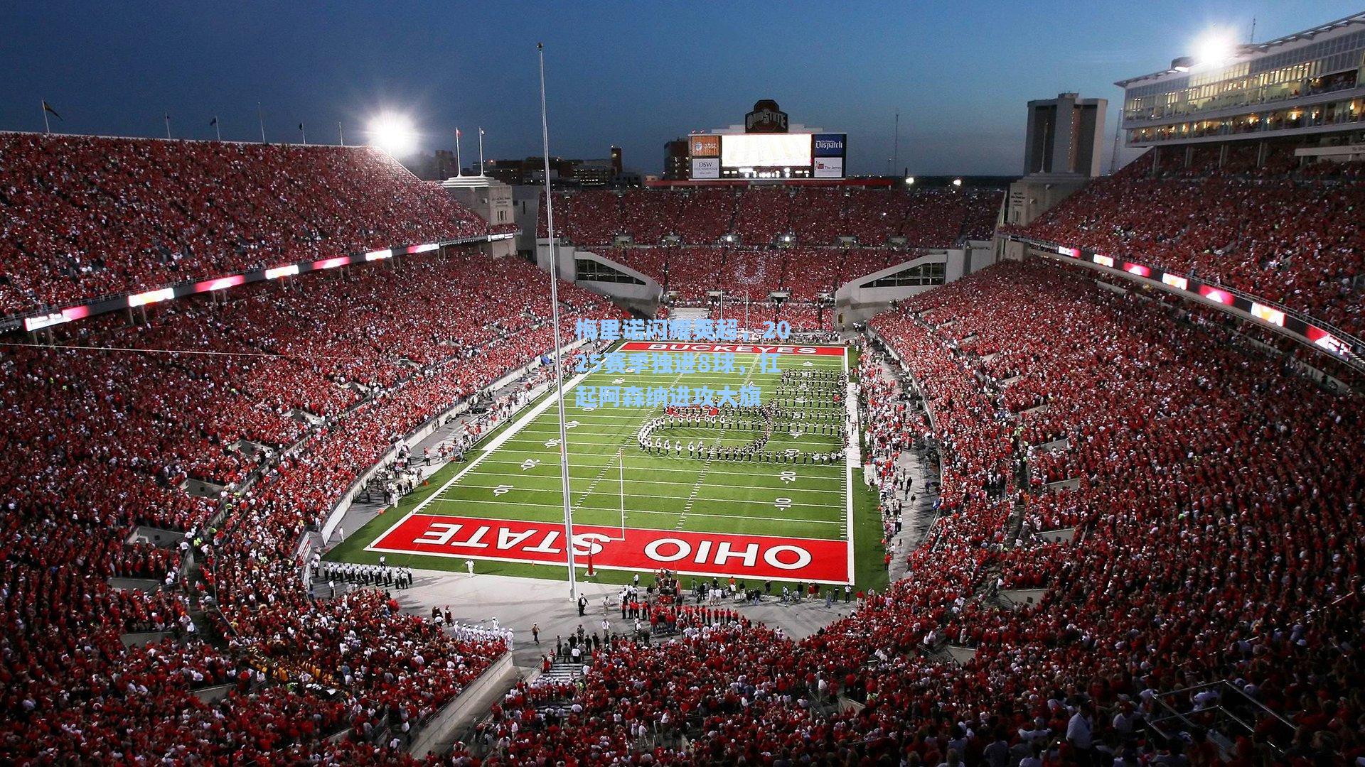 梅里诺闪耀英超，2025赛季独进8球，扛起阿森纳进攻大旗