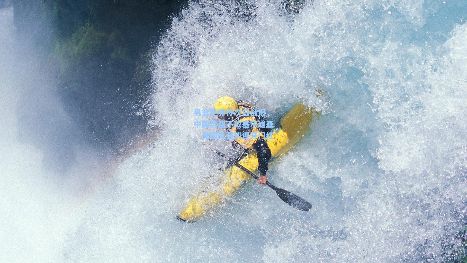 男篮世界杯次日战报，中国男篮不敌塞尔维亚，美国队强势迎开门红