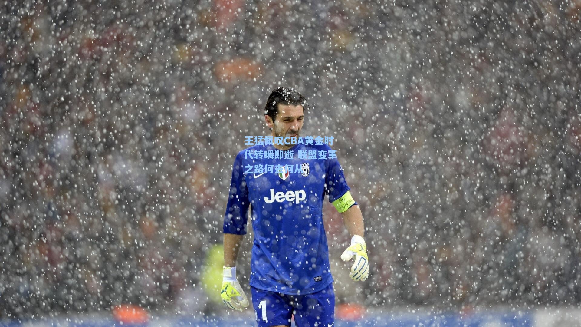 王猛慨叹CBA黄金时代转瞬即逝 联盟变革之路何去何从