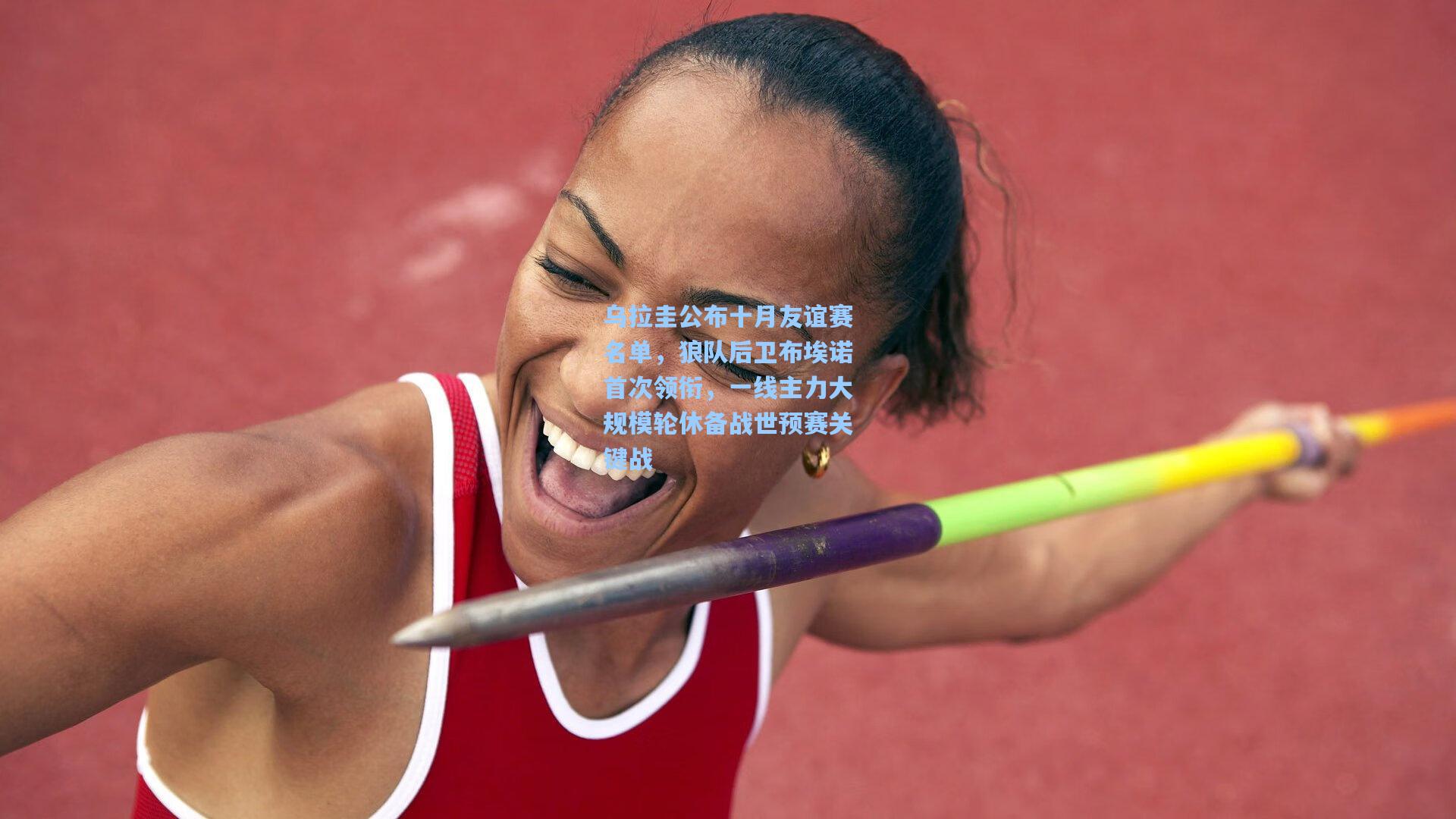 乌拉圭公布十月友谊赛名单，狼队后卫布埃诺首次领衔，一线主力大规模轮休备战世预赛关键战