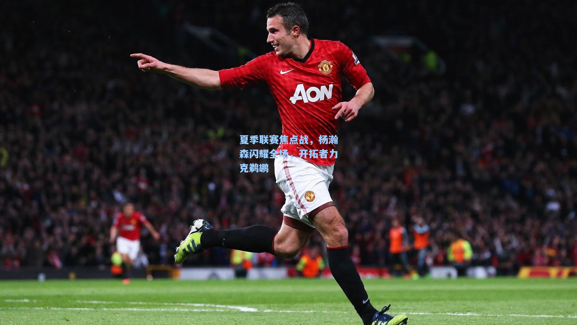 夏季联赛焦点战，杨瀚森闪耀全场，开拓者力克鹈鹕