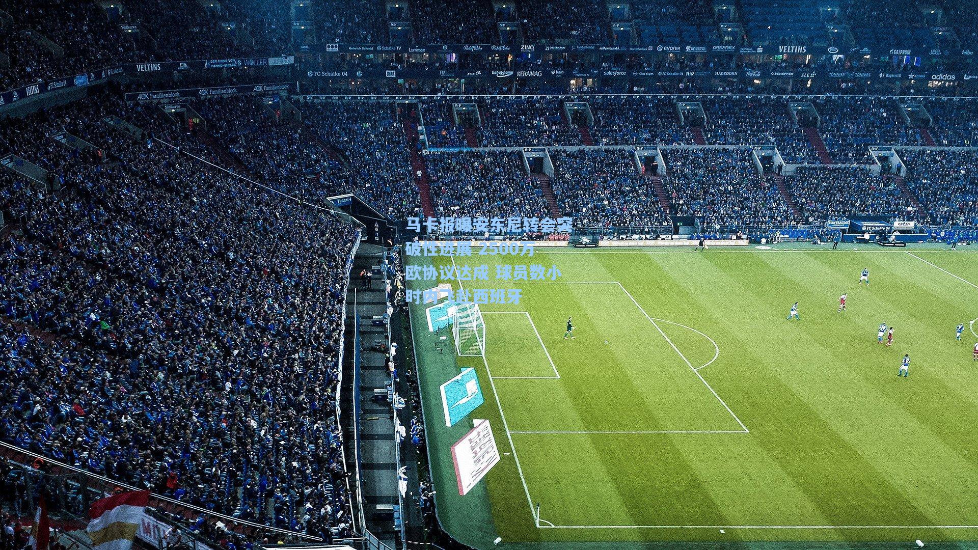 马卡报曝安东尼转会突破性进展 2500万欧协议达成 球员数小时内飞赴西班牙