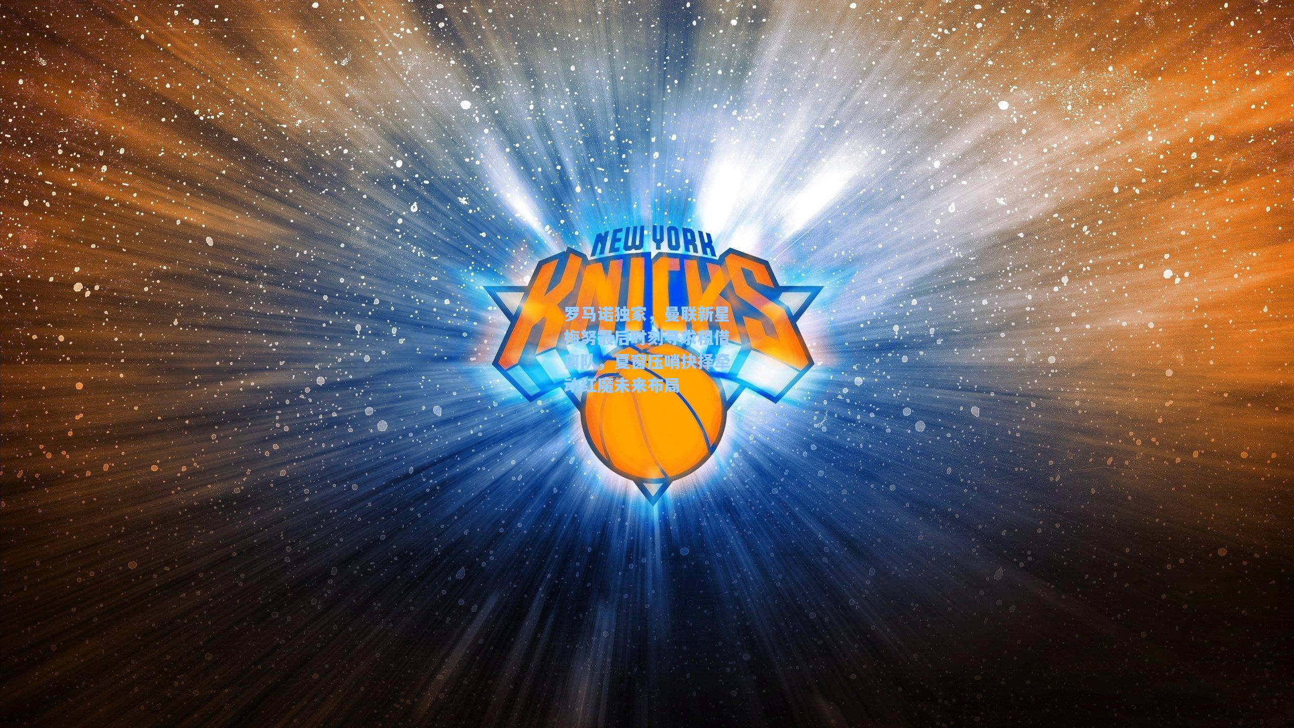 罗马诺独家，曼联新星梅努最后时刻寻求租借离队，夏窗压哨抉择牵动红魔未来布局