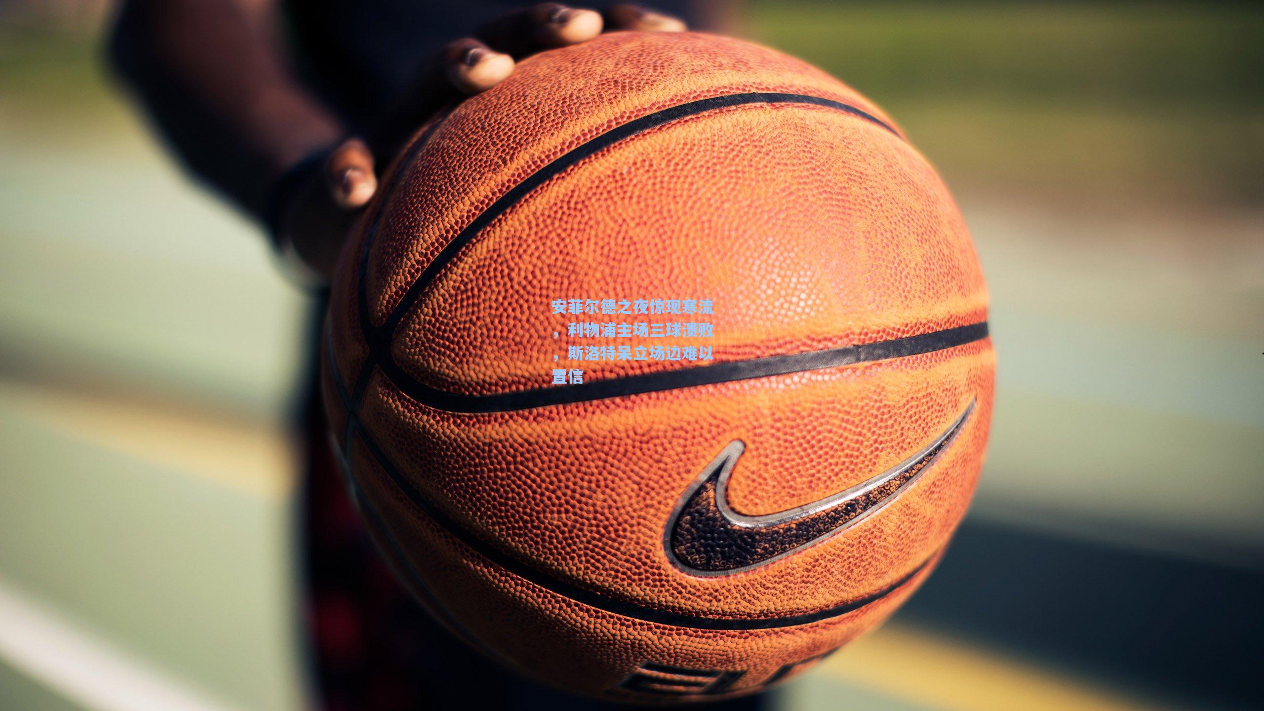 安菲尔德之夜惊现寒流，利物浦主场三球溃败，斯洛特呆立场边难以置信