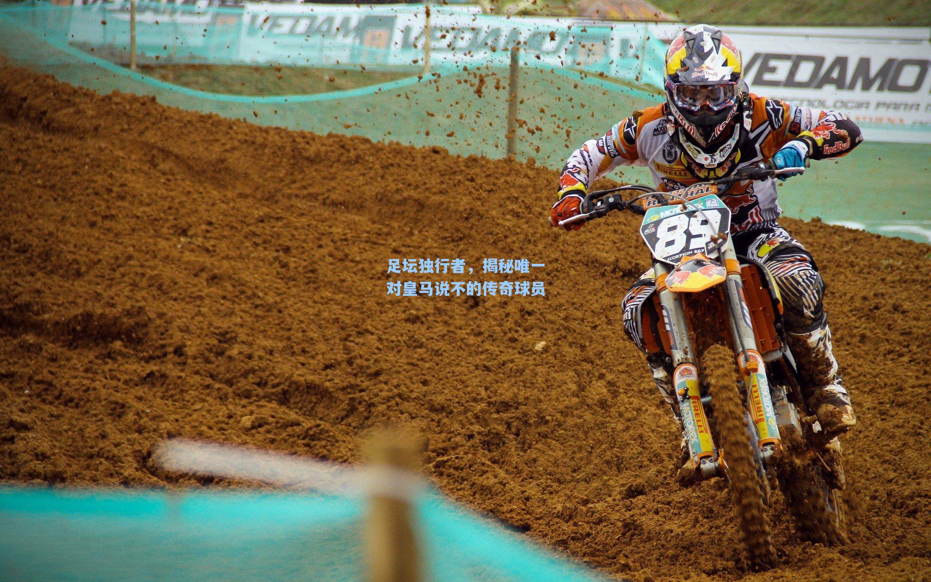 足坛独行者，揭秘唯一对皇马说不的传奇球员