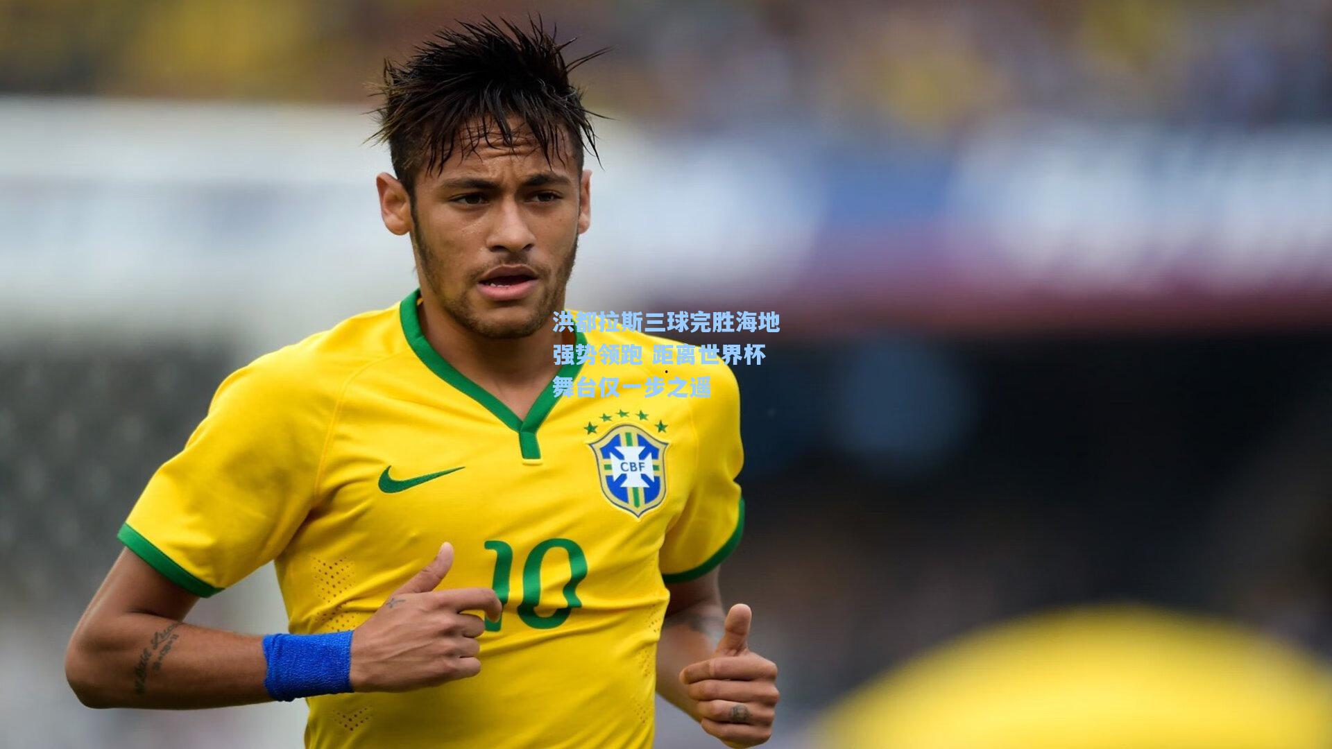 洪都拉斯三球完胜海地强势领跑 距离世界杯舞台仅一步之遥