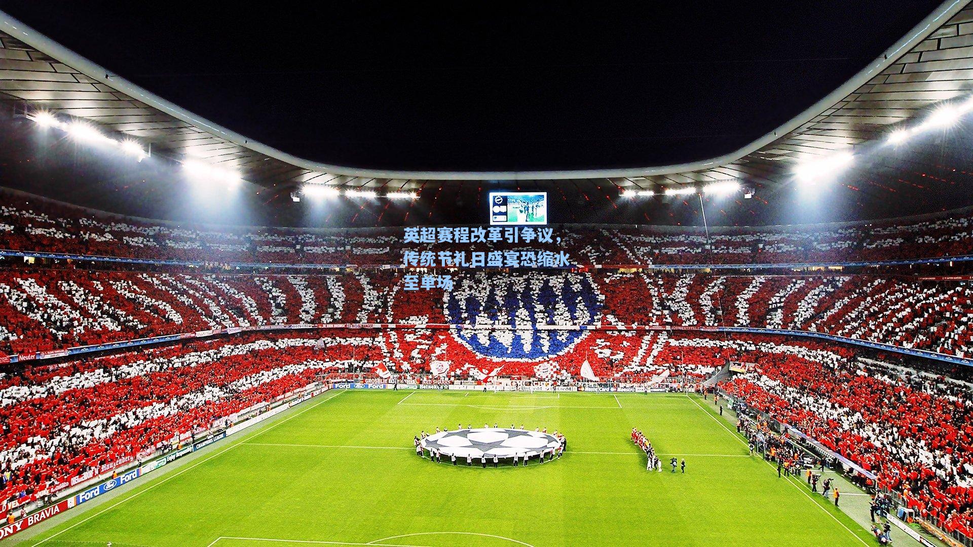 英超赛程改革引争议，传统节礼日盛宴恐缩水至单场