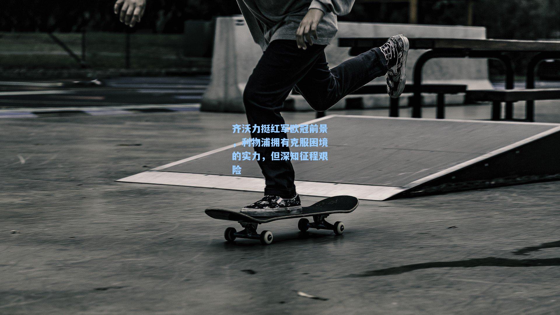 齐沃力挺红军欧冠前景，利物浦拥有克服困境的实力，但深知征程艰险