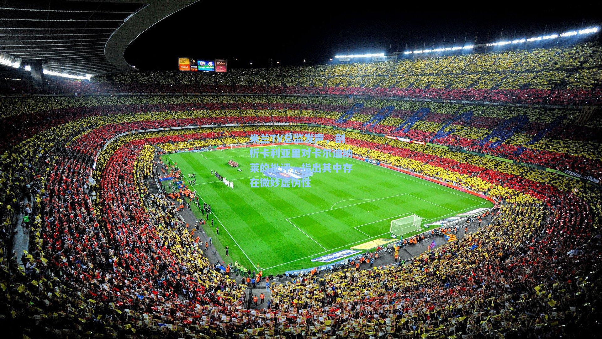 米兰TV总监发声，剖析卡利亚里对卡尔迪纳莱的批评，指出其中存在微妙虚伪性