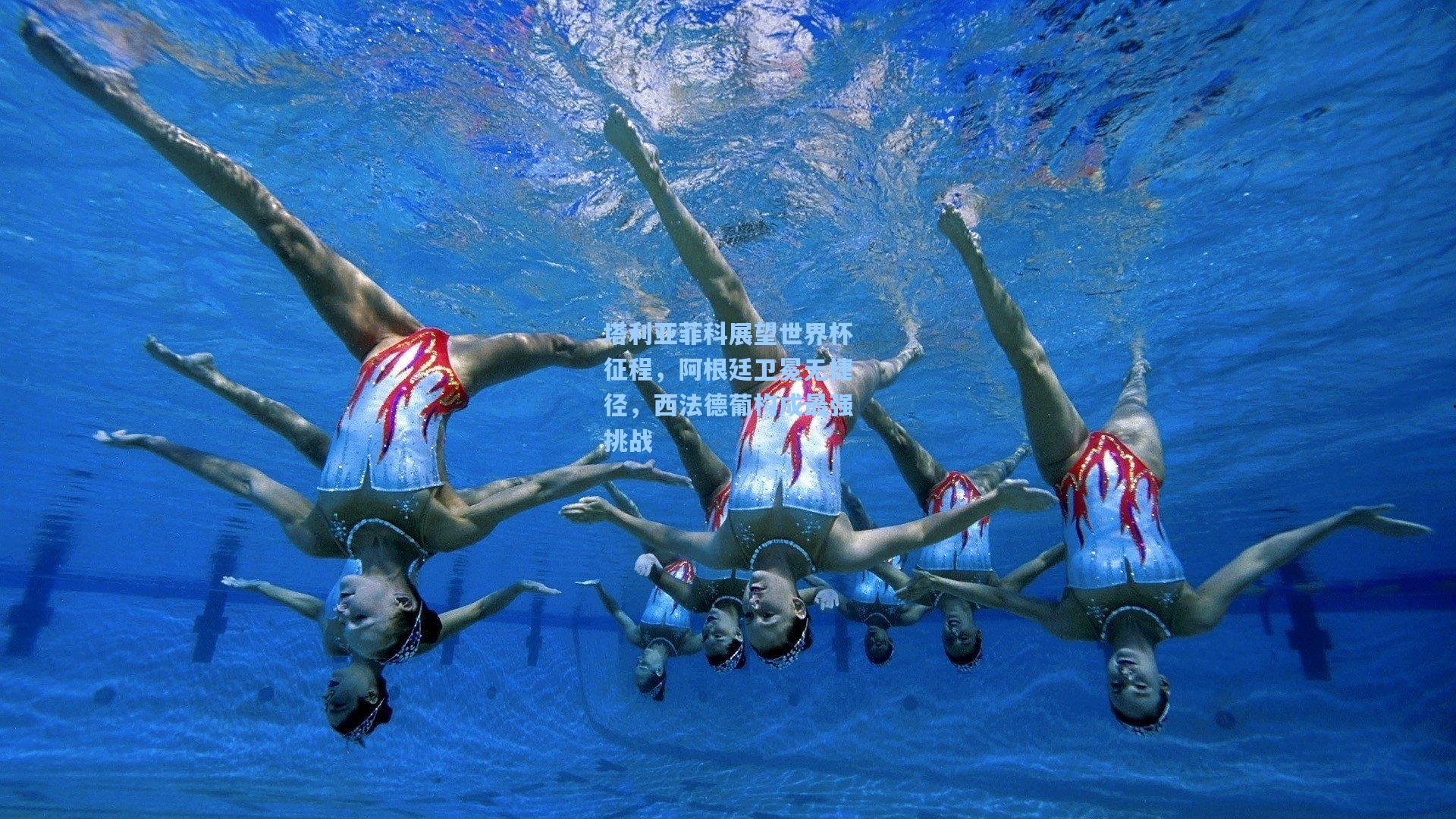 塔利亚菲科展望世界杯征程，阿根廷卫冕无捷径，西法德葡构成最强挑战