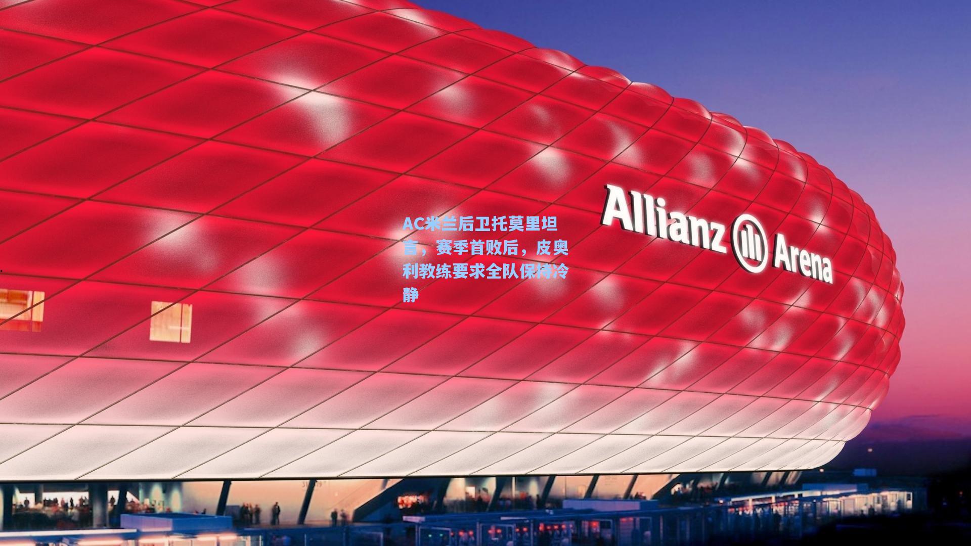 AC米兰后卫托莫里坦言，赛季首败后，皮奥利教练要求全队保持冷静