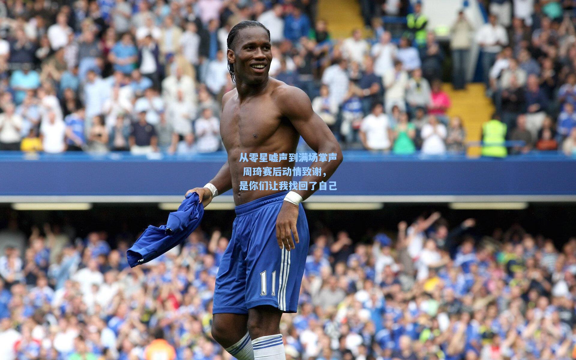 从零星嘘声到满场掌声 周琦赛后动情致谢，是你们让我找回了自己