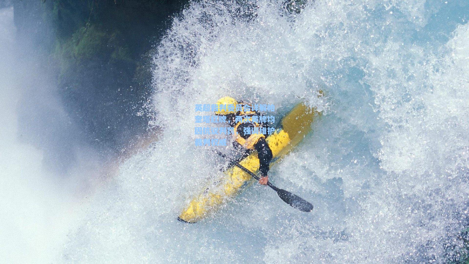 英超裁判委员会详解帕奎塔红牌，两次黄牌均因抗议判罚，强调维护裁判权威