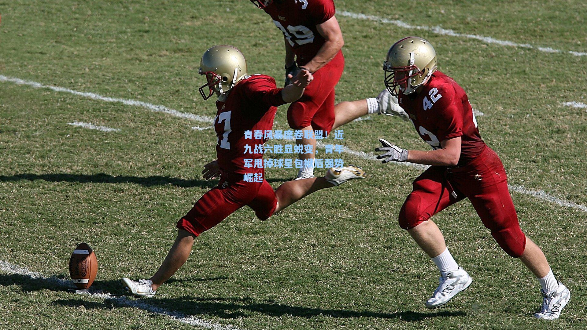 青春风暴席卷联盟！近九战六胜显蜕变，青年军甩掉球星包袱后强势崛起