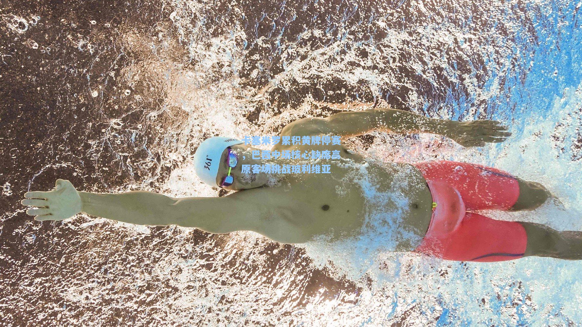 卡塞米罗累积黄牌停赛，巴西中场核心缺席高原客场挑战玻利维亚